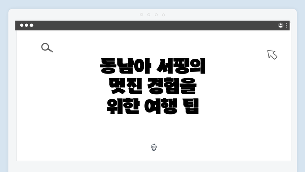 동남아 서핑의 멋진 경험을 위한 여행 팁