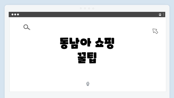 동남아 쇼핑 꿀팁