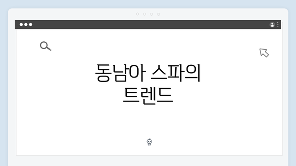 동남아 스파의 트렌드