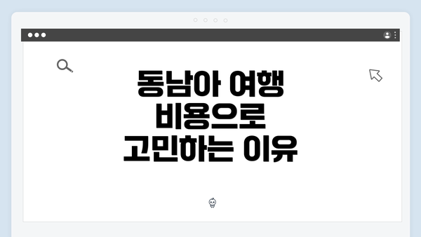 동남아 여행 비용으로 고민하는 이유
