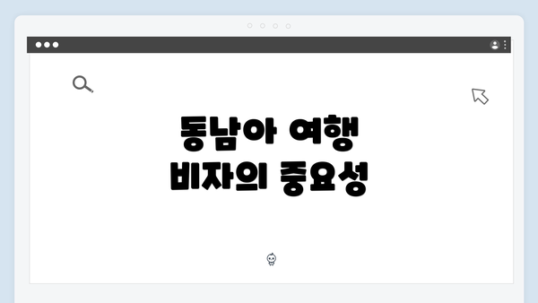 동남아 여행 비자의 중요성