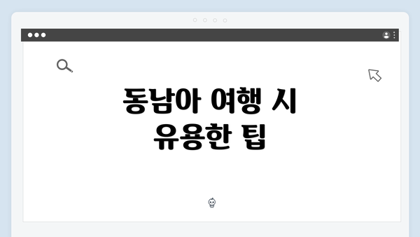동남아 여행 시 유용한 팁