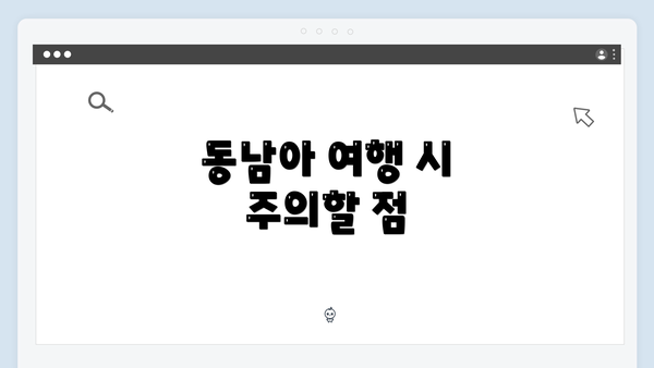 동남아 여행 시 주의할 점