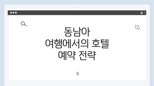 동남아 여행에서의 호텔 예약 전략