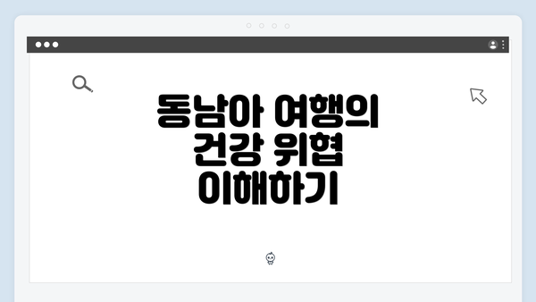 동남아 여행의 건강 위협 이해하기