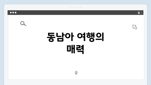 동남아 여행의 매력