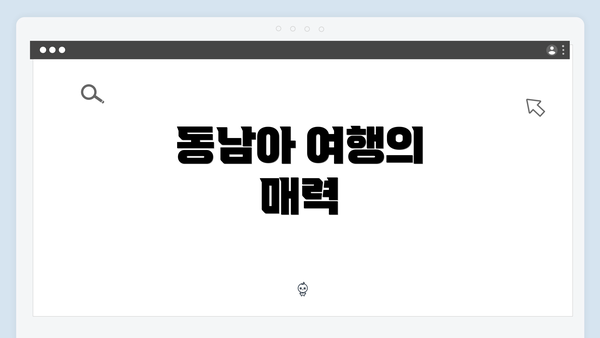 동남아 여행의 매력