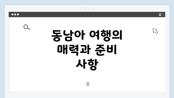 동남아 여행의 매력과 준비 사항