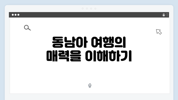 동남아 여행의 매력을 이해하기