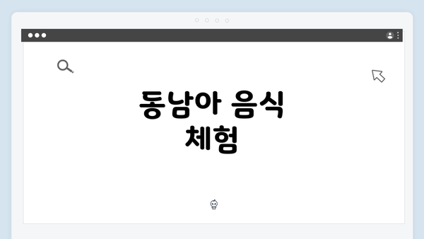 동남아 음식 체험