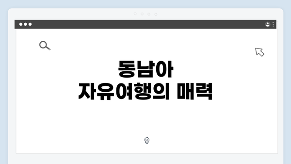 동남아 자유여행의 매력