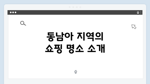 동남아 지역의 쇼핑 명소 소개