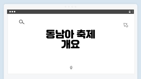 동남아 축제 개요