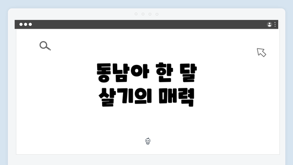 동남아 한 달 살기의 매력