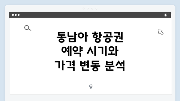 동남아 항공권 예약 시기와 가격 변동 분석