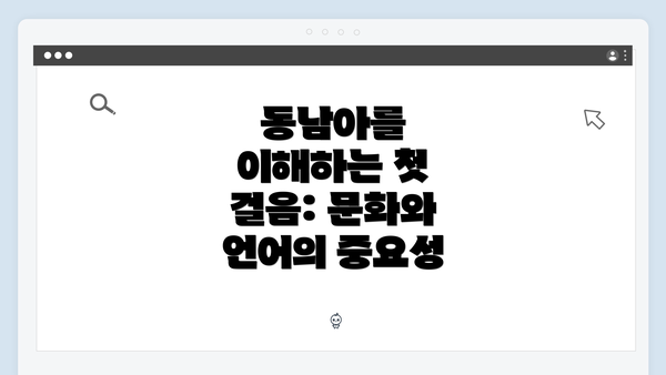 동남아를 이해하는 첫 걸음: 문화와 언어의 중요성