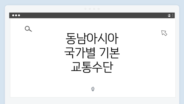 동남아시아 국가별 기본 교통수단