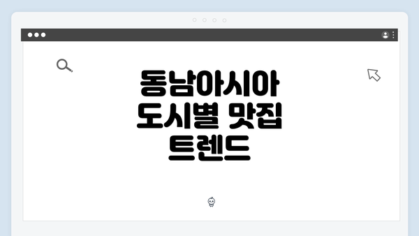 동남아시아 도시별 맛집 트렌드