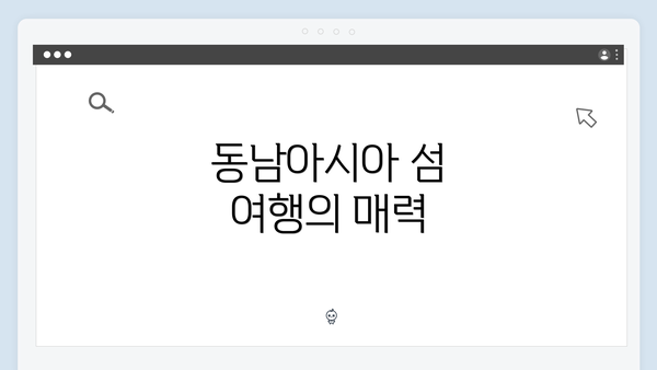 동남아시아 섬 여행의 매력