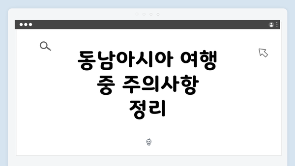 동남아시아 여행 중 주의사항 정리