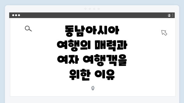 동남아시아 여행의 매력과 여자 여행객을 위한 이유