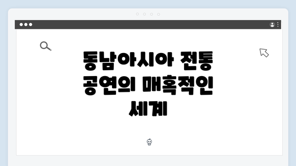 동남아시아 전통 공연의 매혹적인 세계