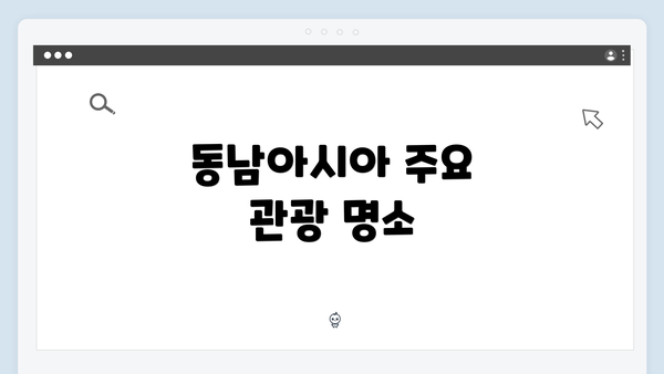 동남아시아 주요 관광 명소