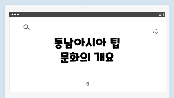 동남아시아 팁 문화의 개요