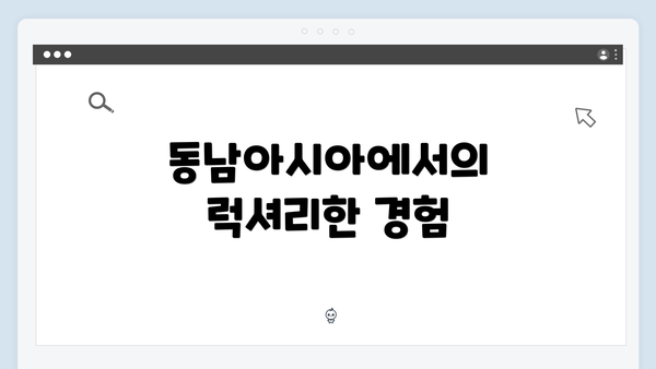 동남아시아에서의 럭셔리한 경험