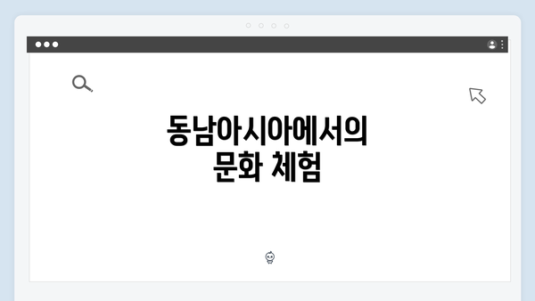 동남아시아에서의 문화 체험