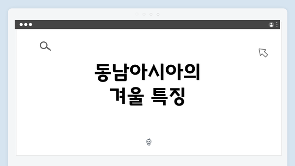 동남아시아의 겨울 특징