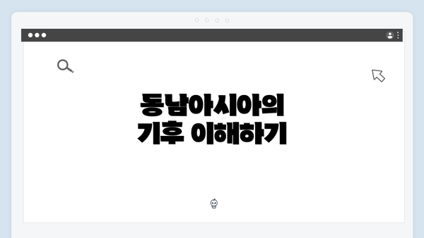 동남아시아의 기후 이해하기