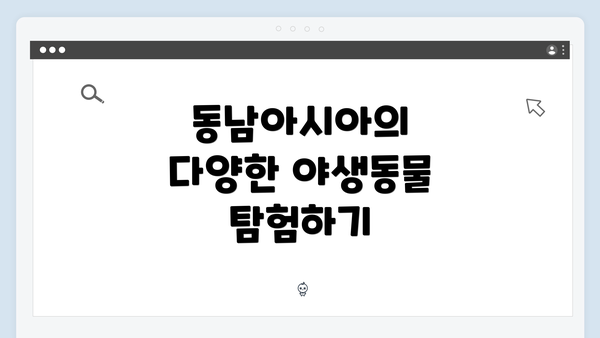 동남아시아의 다양한 야생동물 탐험하기
