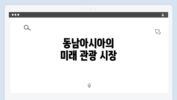 동남아시아의 미래 관광 시장