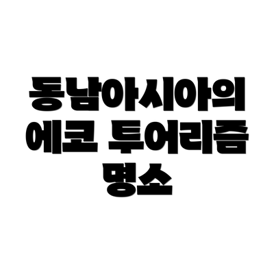 동남아시아의 에코 투어리즘 명소