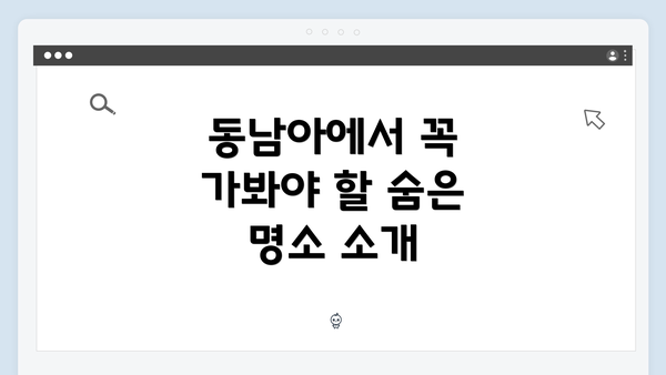 동남아에서 꼭 가봐야 할 숨은 명소 소개