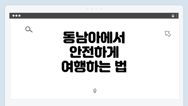 동남아에서 안전하게 여행하는 법