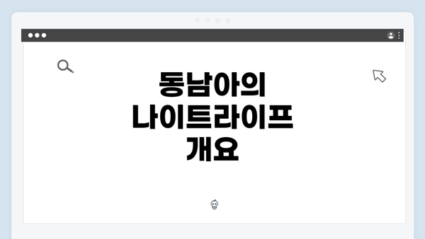 동남아의 나이트라이프 개요