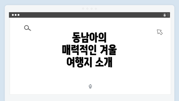 동남아의 매력적인 겨울 여행지 소개