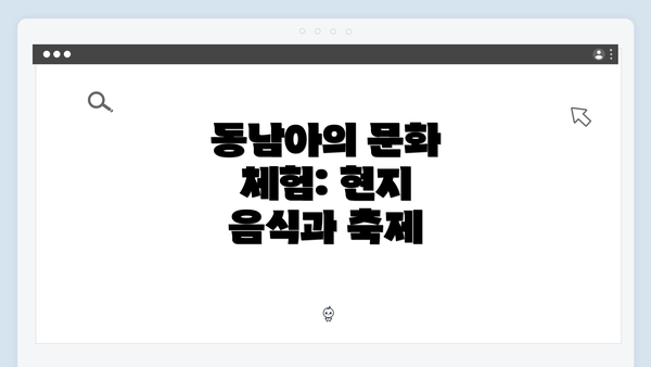 동남아의 문화 체험: 현지 음식과 축제