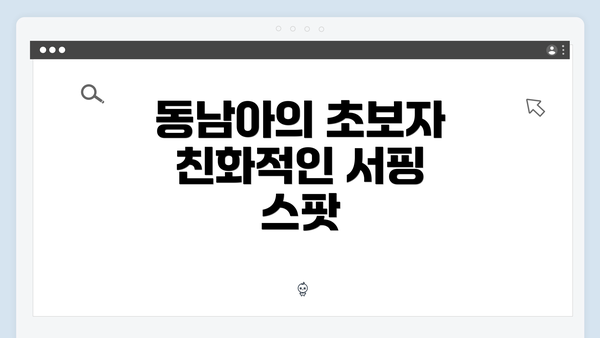 동남아의 초보자 친화적인 서핑 스팟