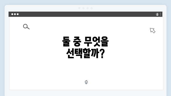 둘 중 무엇을 선택할까?