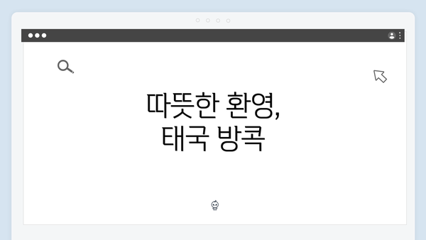 따뜻한 환영, 태국 방콕