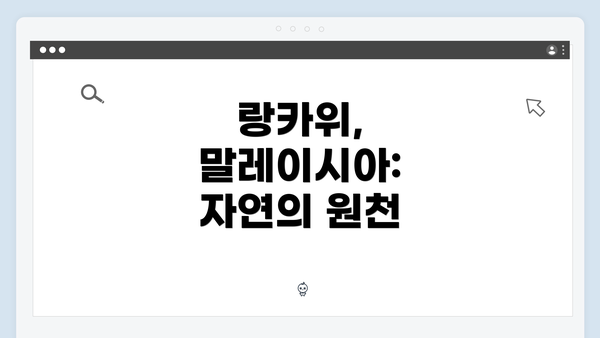 랑카위, 말레이시아: 자연의 원천