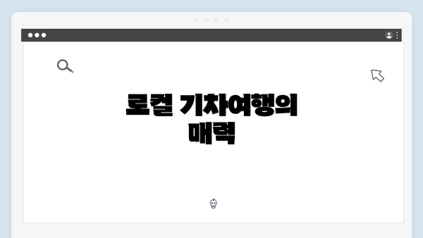 로컬 기차여행의 매력