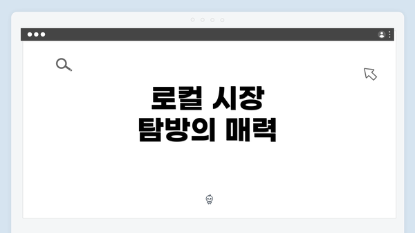 로컬 시장 탐방의 매력