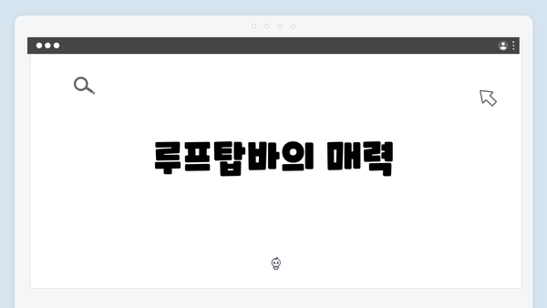 루프탑바의 매력