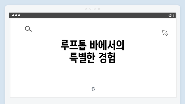 루프톱 바에서의 특별한 경험