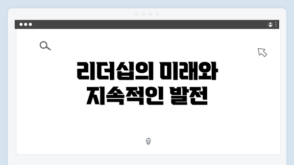 리더십의 미래와 지속적인 발전