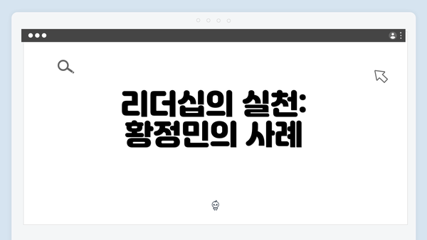 리더십의 실천: 황정민의 사례